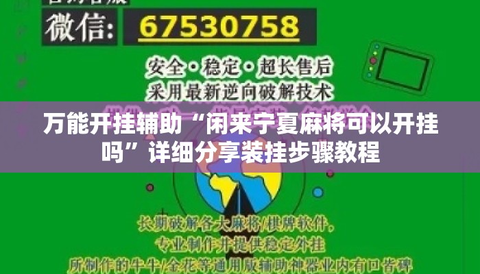 万能开挂辅助“闲来宁夏麻将可以开挂吗”详细分享装挂步骤教程