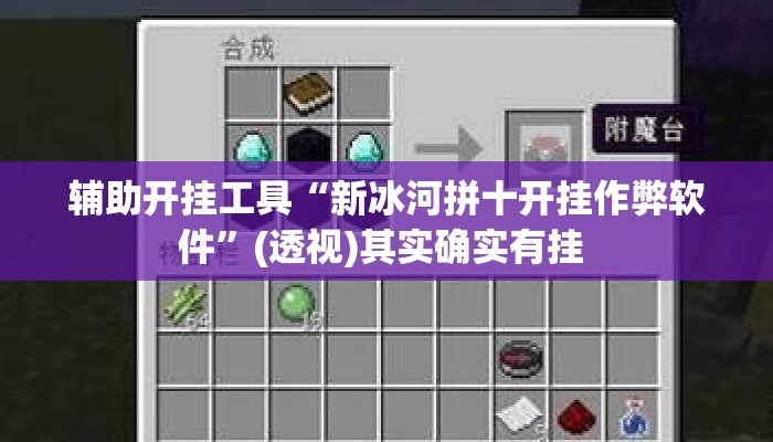 辅助开挂工具“新冰河拼十开挂作弊软件	”(透视)其实确实有挂 