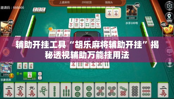 辅助开挂工具“胡乐麻将辅助开挂”揭秘透视辅助万能挂用法