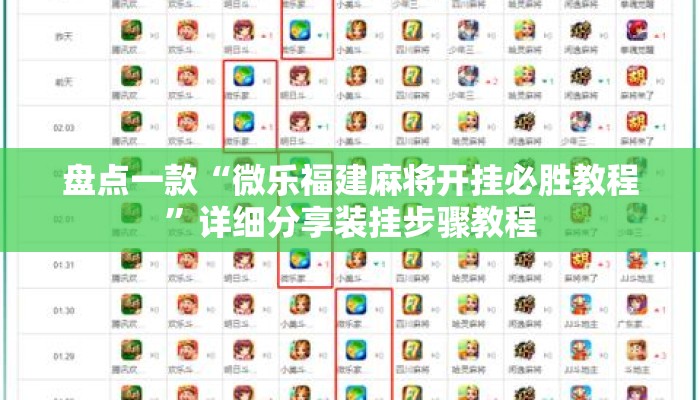 盘点一款“微乐福建麻将开挂必胜教程	”详细分享装挂步骤教程