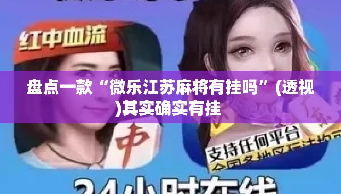 盘点一款“微乐江苏麻将有挂吗”(透视)其实确实有挂 
