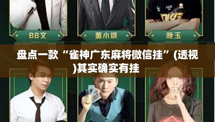 盘点一款“雀神广东麻将微信挂”(透视)其实确实有挂 