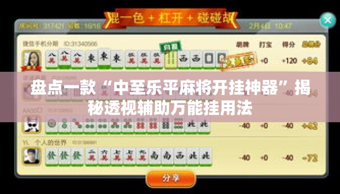 盘点一款“中至乐平麻将开挂神器”揭秘透视辅助万能挂用法