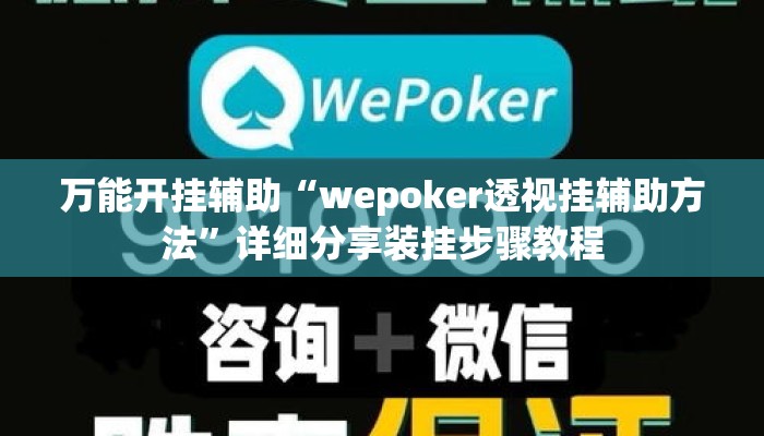万能开挂辅助“wepoker透视挂辅助方法	”详细分享装挂步骤教程
