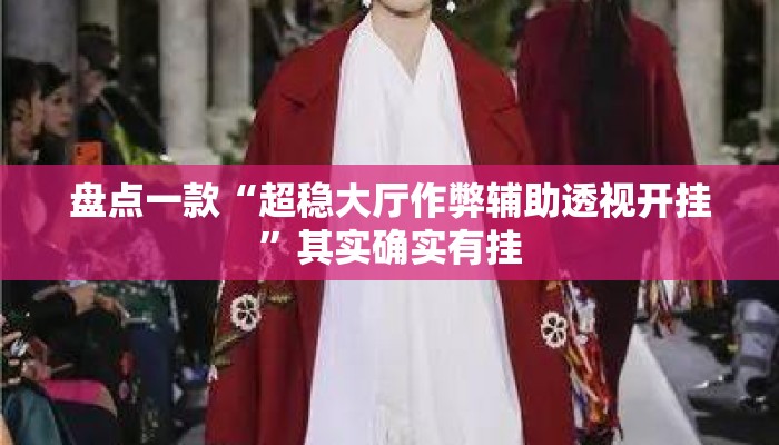 盘点一款“超稳大厅作弊辅助透视开挂	”其实确实有挂