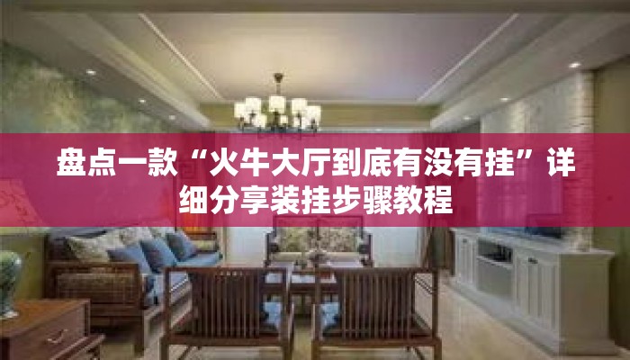 盘点一款“火牛大厅到底有没有挂”详细分享装挂步骤教程