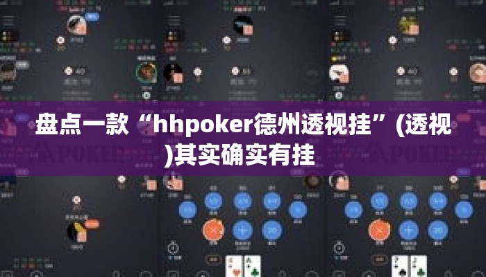 盘点一款“hhpoker德州透视挂”(透视)其实确实有挂 