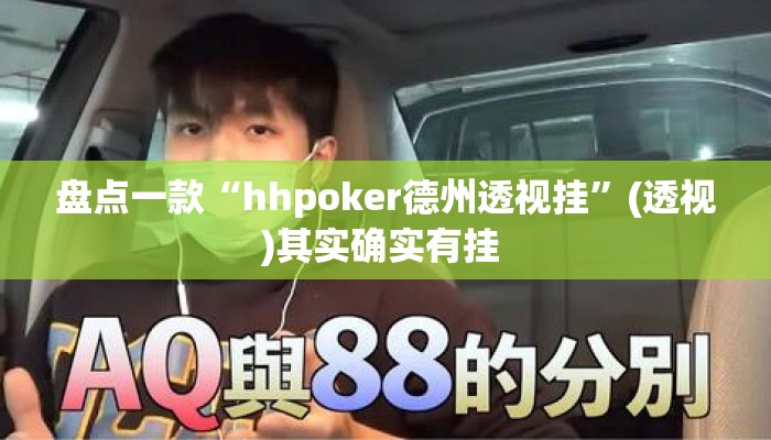 盘点一款“hhpoker德州透视挂	”(透视)其实确实有挂 