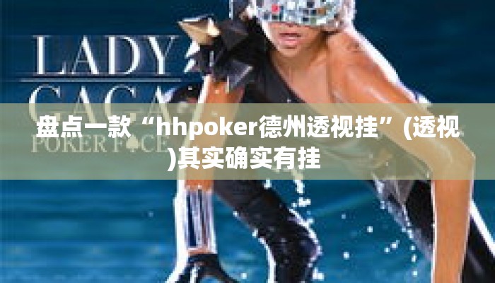 盘点一款“hhpoker德州透视挂”(透视)其实确实有挂 