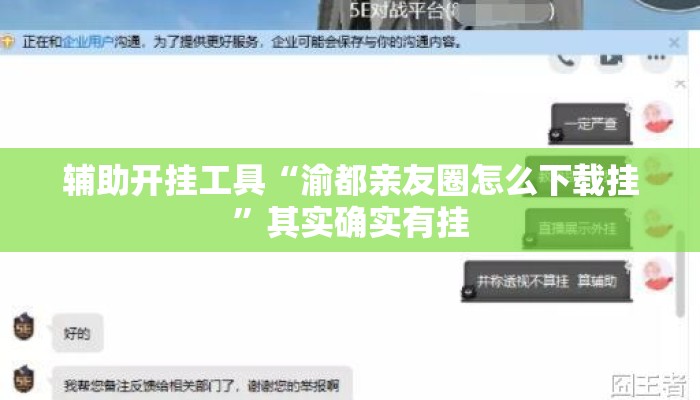 辅助开挂工具“渝都亲友圈怎么下载挂”其实确实有挂
