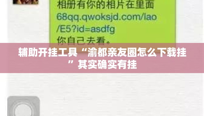 辅助开挂工具“渝都亲友圈怎么下载挂	”其实确实有挂