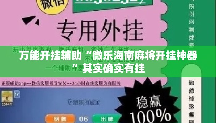 万能开挂辅助“微乐海南麻将开挂神器”其实确实有挂