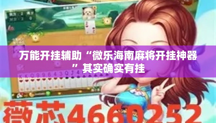 万能开挂辅助“微乐海南麻将开挂神器”其实确实有挂