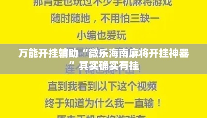 万能开挂辅助“微乐海南麻将开挂神器	”其实确实有挂