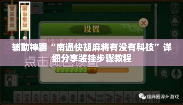 辅助神器“南通快胡麻将有没有科技	”详细分享装挂步骤教程