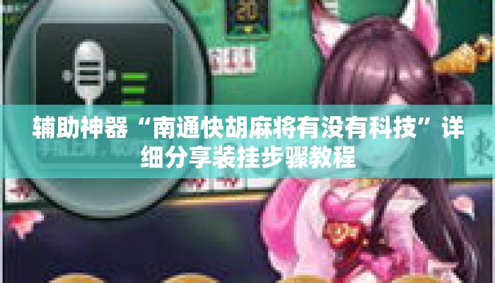 辅助神器“南通快胡麻将有没有科技”详细分享装挂步骤教程
