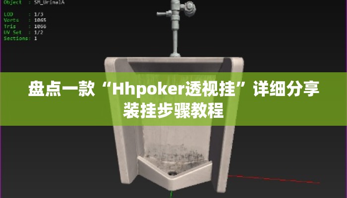 盘点一款“Hhpoker透视挂”详细分享装挂步骤教程