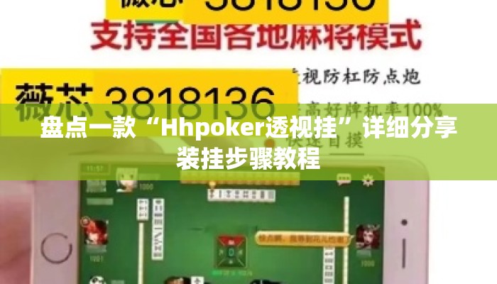 盘点一款“Hhpoker透视挂”详细分享装挂步骤教程