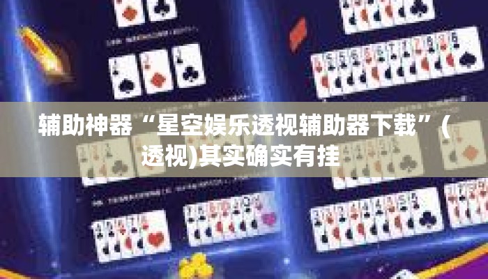 辅助神器“星空娱乐透视辅助器下载”(透视)其实确实有挂 