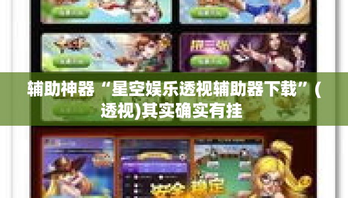 辅助神器“星空娱乐透视辅助器下载”(透视)其实确实有挂 