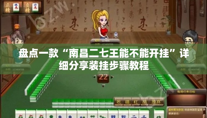 盘点一款“南昌二七王能不能开挂”详细分享装挂步骤教程