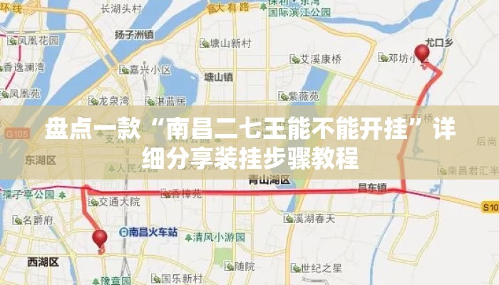 盘点一款“南昌二七王能不能开挂	”详细分享装挂步骤教程
