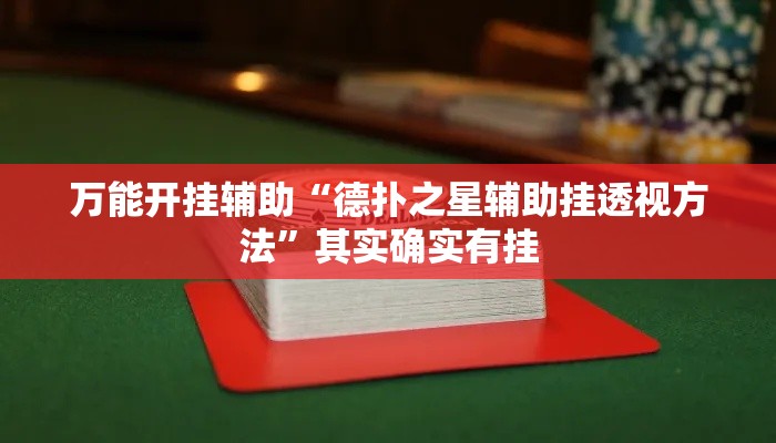 万能开挂辅助“德扑之星辅助挂透视方法	”其实确实有挂