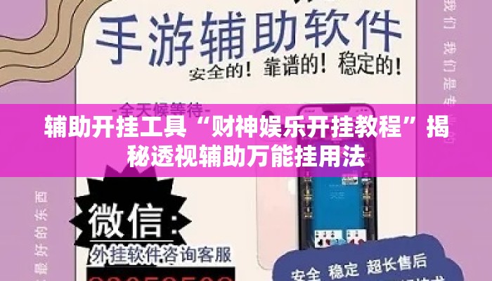 辅助开挂工具“财神娱乐开挂教程	”揭秘透视辅助万能挂用法