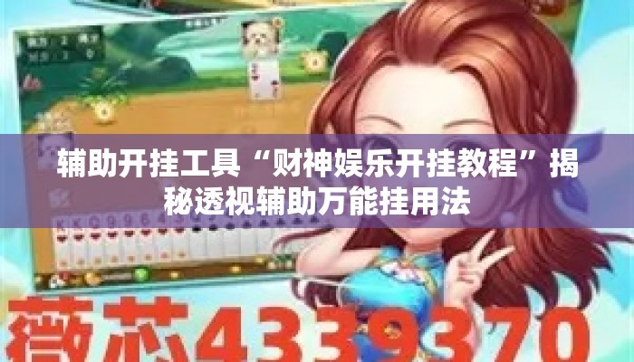 辅助开挂工具“财神娱乐开挂教程”揭秘透视辅助万能挂用法