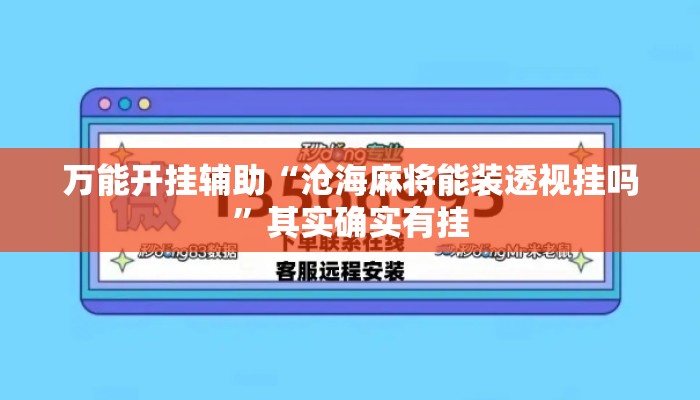 万能开挂辅助“沧海麻将能装透视挂吗”其实确实有挂