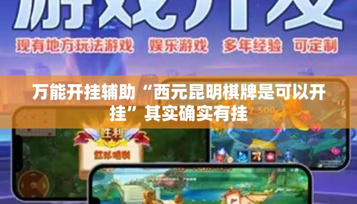 万能开挂辅助“西元昆明棋牌是可以开挂”其实确实有挂