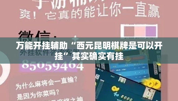 万能开挂辅助“西元昆明棋牌是可以开挂”其实确实有挂