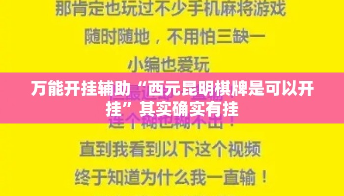 万能开挂辅助“西元昆明棋牌是可以开挂”其实确实有挂