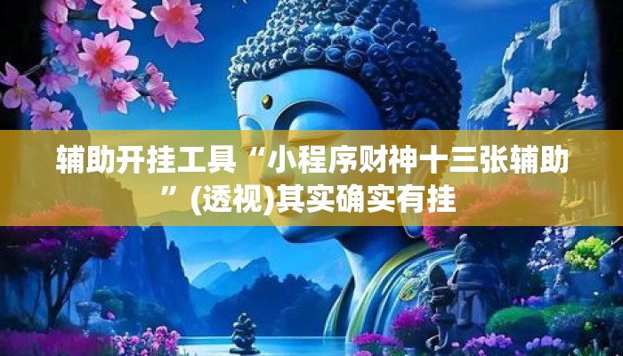 辅助开挂工具“小程序财神十三张辅助	”(透视)其实确实有挂 