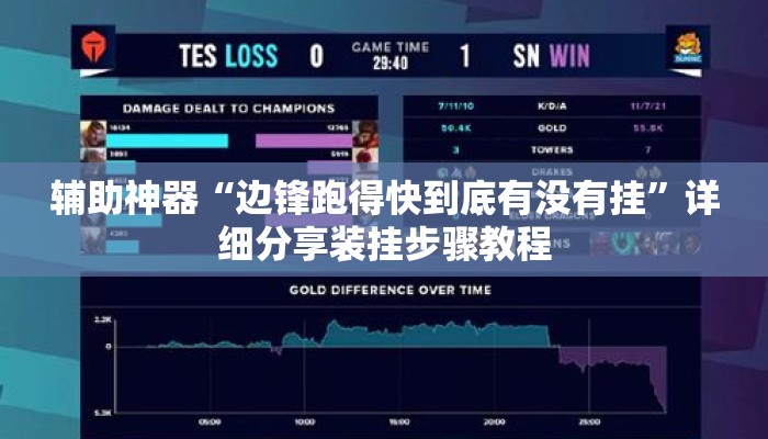 辅助神器“边锋跑得快到底有没有挂”详细分享装挂步骤教程
