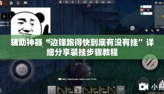 辅助神器“边锋跑得快到底有没有挂	”详细分享装挂步骤教程