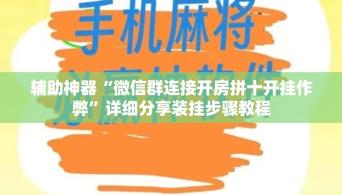 辅助神器“微信群连接开房拼十开挂作弊	”详细分享装挂步骤教程