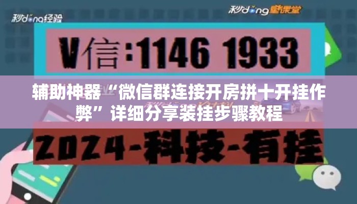 辅助神器“微信群连接开房拼十开挂作弊”详细分享装挂步骤教程