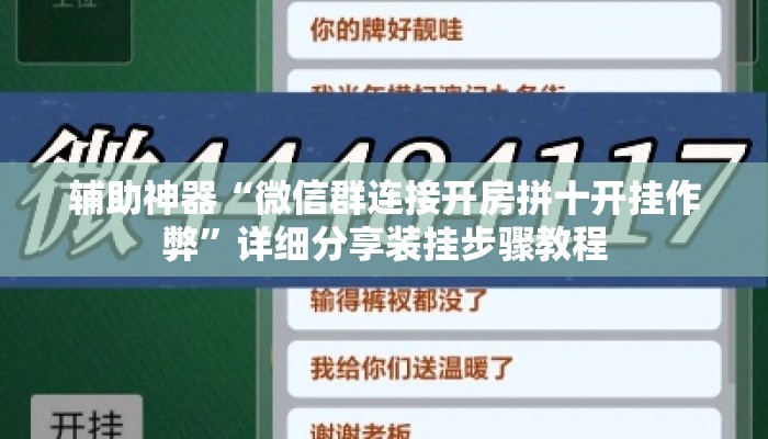 辅助神器“微信群连接开房拼十开挂作弊”详细分享装挂步骤教程