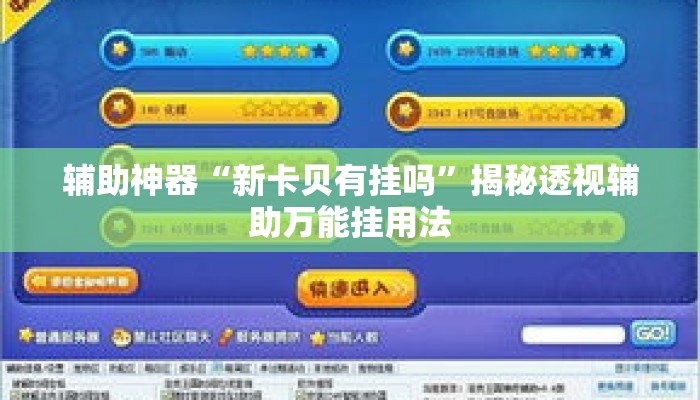 辅助神器“新卡贝有挂吗	”揭秘透视辅助万能挂用法