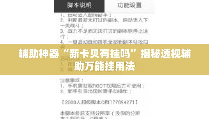 辅助神器“新卡贝有挂吗	”揭秘透视辅助万能挂用法