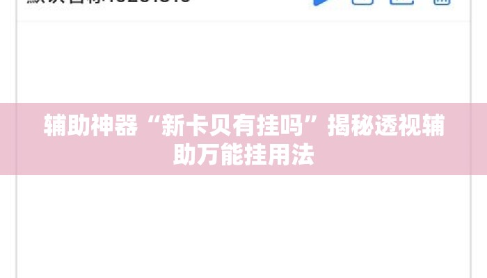 辅助神器“新卡贝有挂吗”揭秘透视辅助万能挂用法
