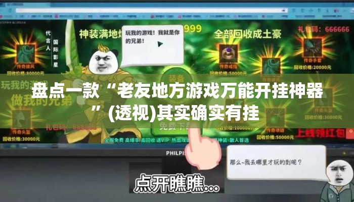 盘点一款“老友地方游戏万能开挂神器	”(透视)其实确实有挂 