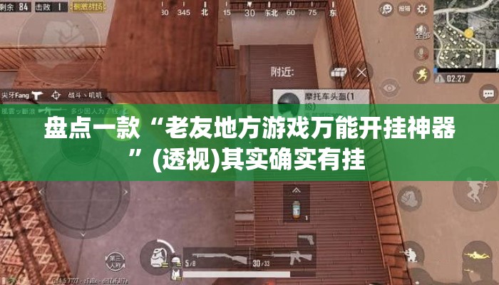 盘点一款“老友地方游戏万能开挂神器”(透视)其实确实有挂 
