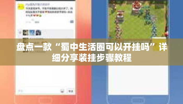 盘点一款“蜀中生活圈可以开挂吗	”详细分享装挂步骤教程