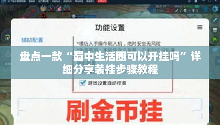 盘点一款“蜀中生活圈可以开挂吗	”详细分享装挂步骤教程