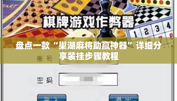 盘点一款“巢湖麻将助赢神器”详细分享装挂步骤教程