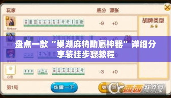 盘点一款“巢湖麻将助赢神器”详细分享装挂步骤教程