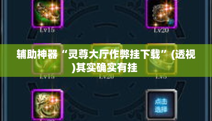 辅助神器“灵尊大厅作弊挂下载	”(透视)其实确实有挂 