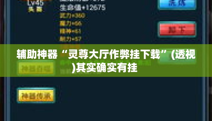辅助神器“灵尊大厅作弊挂下载”(透视)其实确实有挂 